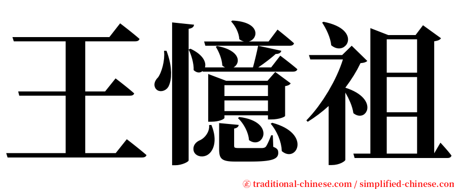 王憶祖 serif font