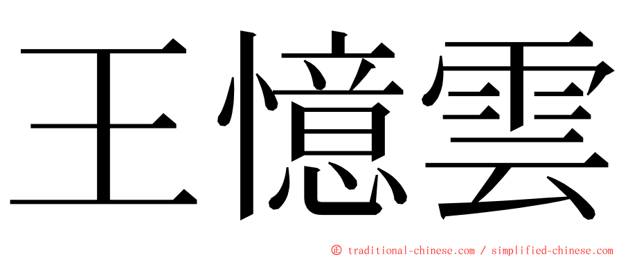 王憶雲 ming font