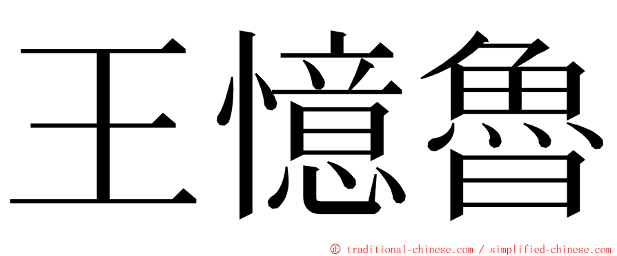 王憶魯 ming font