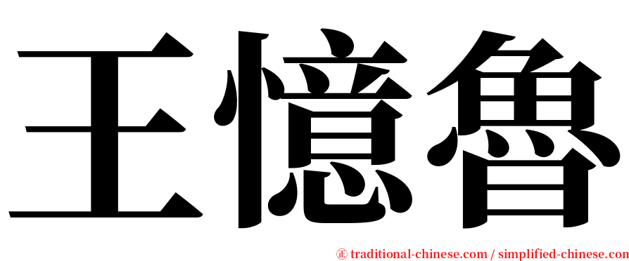 王憶魯 serif font