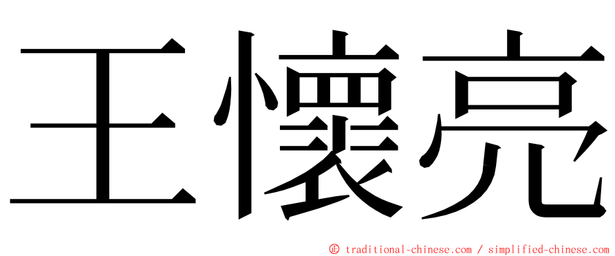 王懷亮 ming font