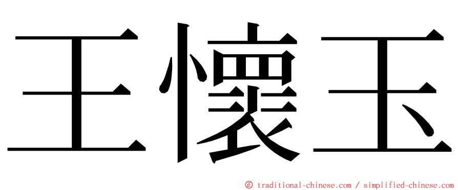 王懷玉 ming font