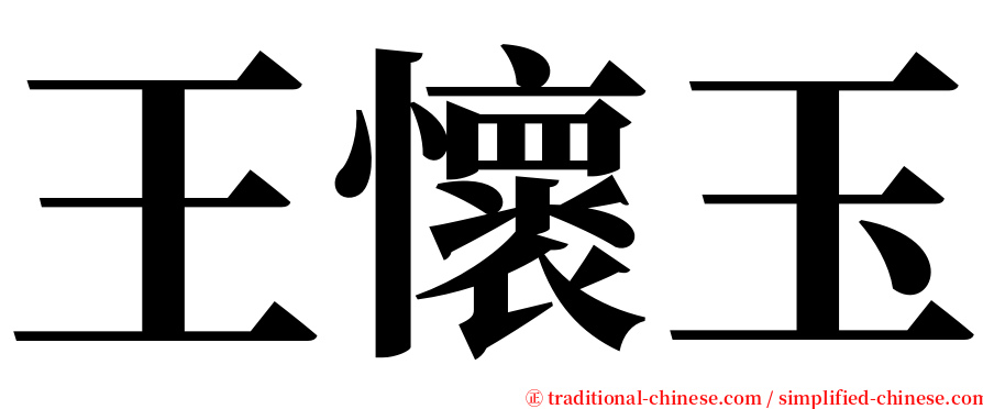 王懷玉 serif font