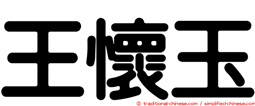 王懷玉