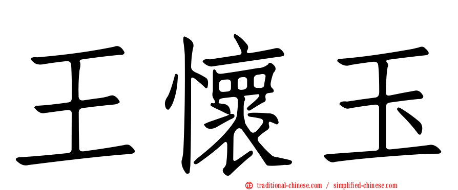 王懷玉