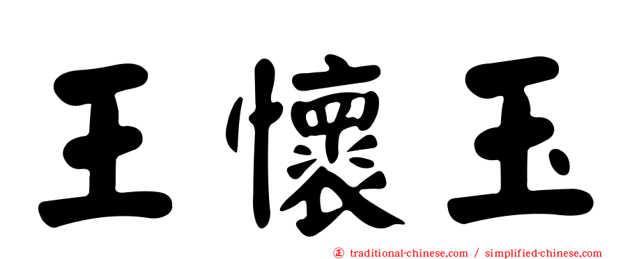 王懷玉