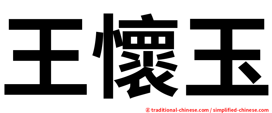 王懷玉