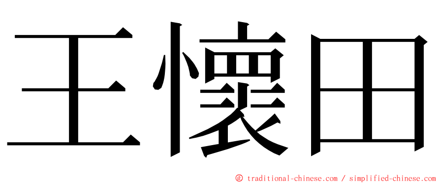 王懷田 ming font