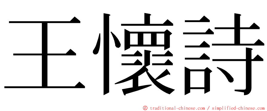 王懷詩 ming font