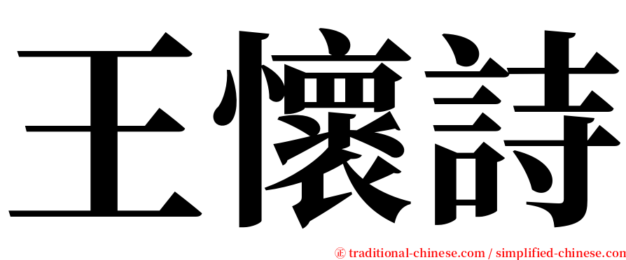 王懷詩 serif font