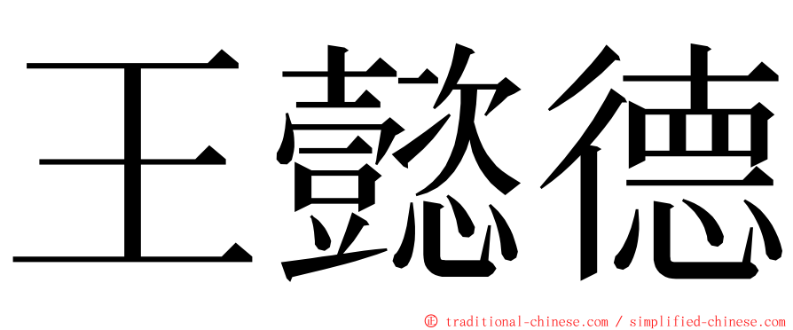 王懿德 ming font