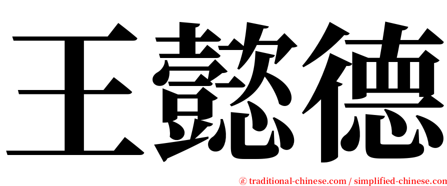 王懿德 serif font