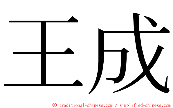 王成 ming font