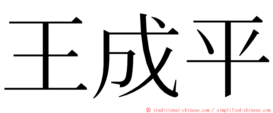 王成平 ming font