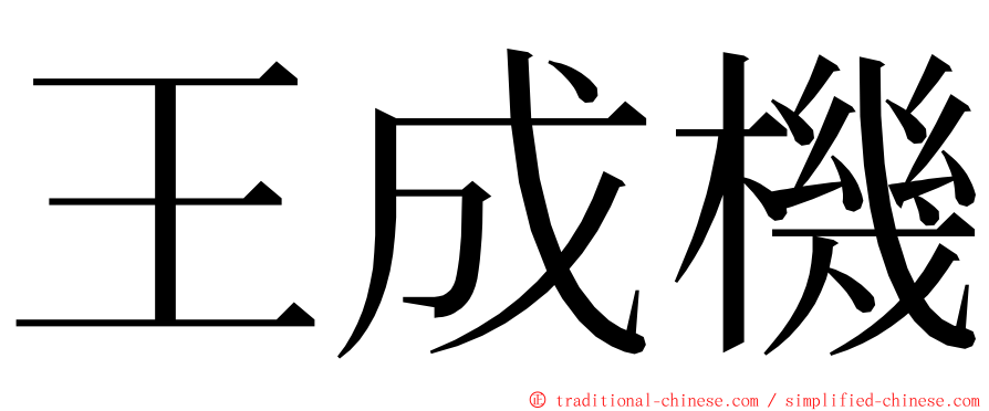 王成機 ming font