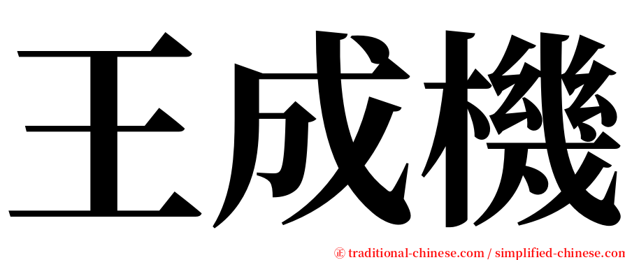 王成機 serif font