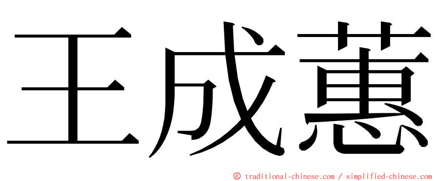 王成蕙 ming font