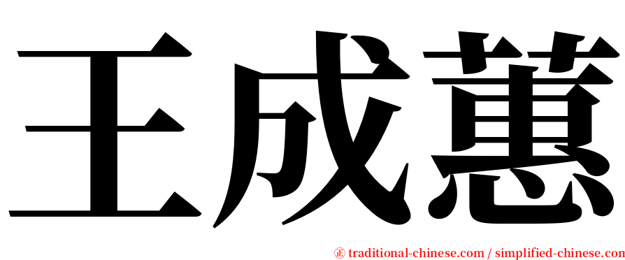 王成蕙 serif font