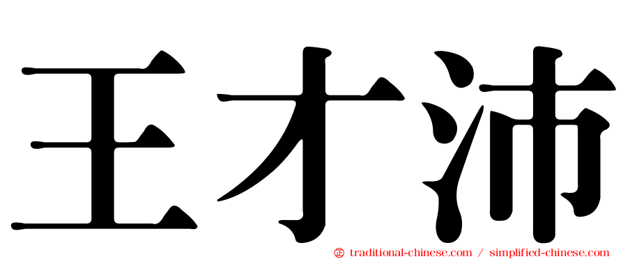 王才沛