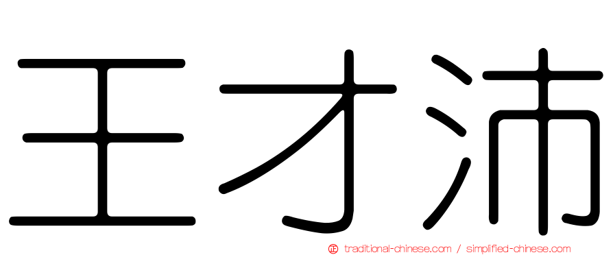 王才沛