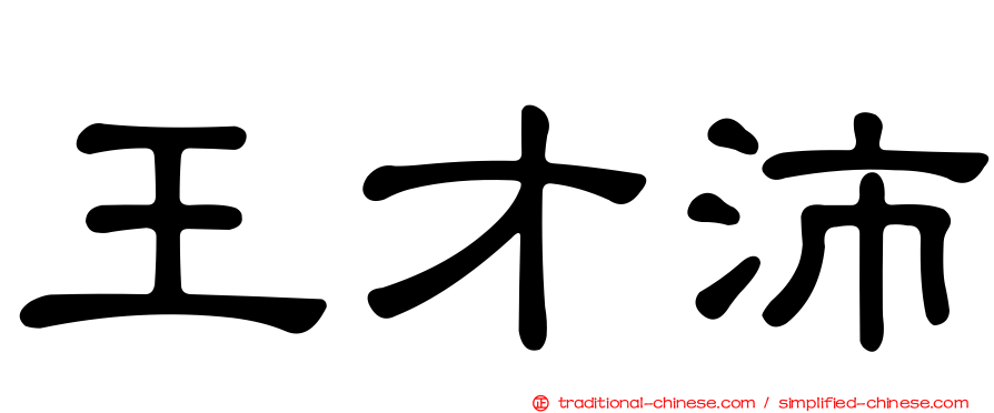 王才沛