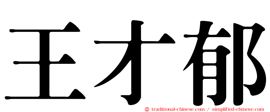王才郁