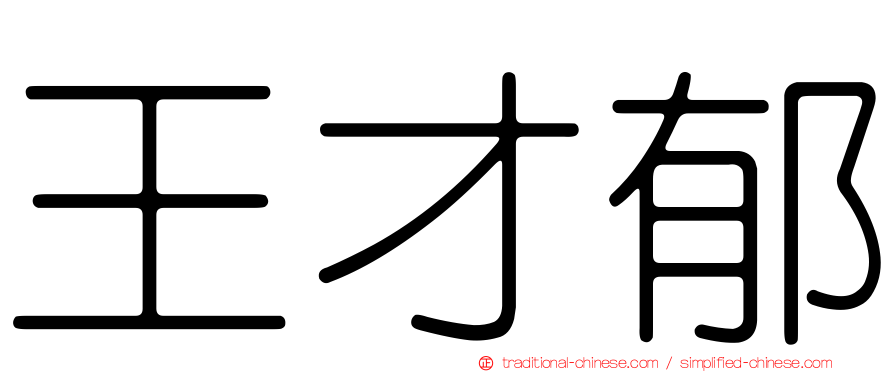 王才郁