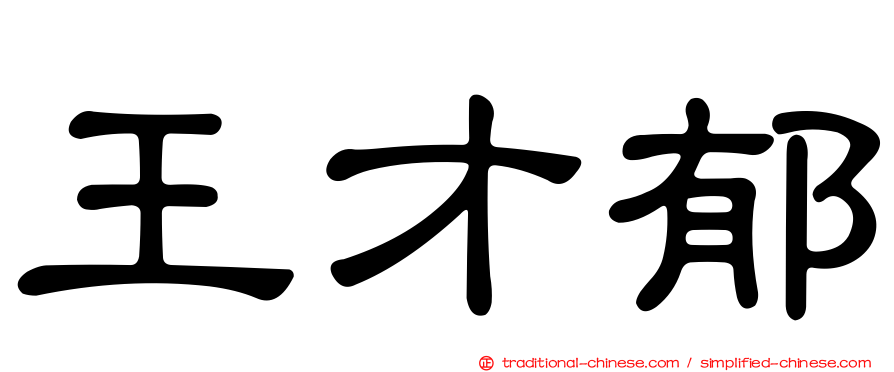 王才郁