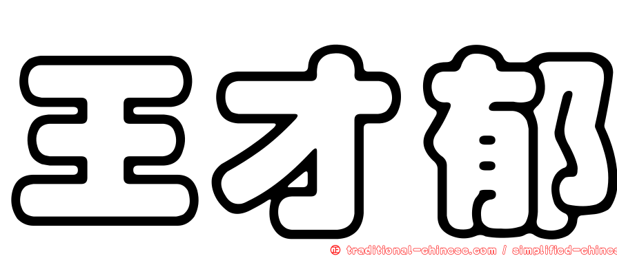 王才郁
