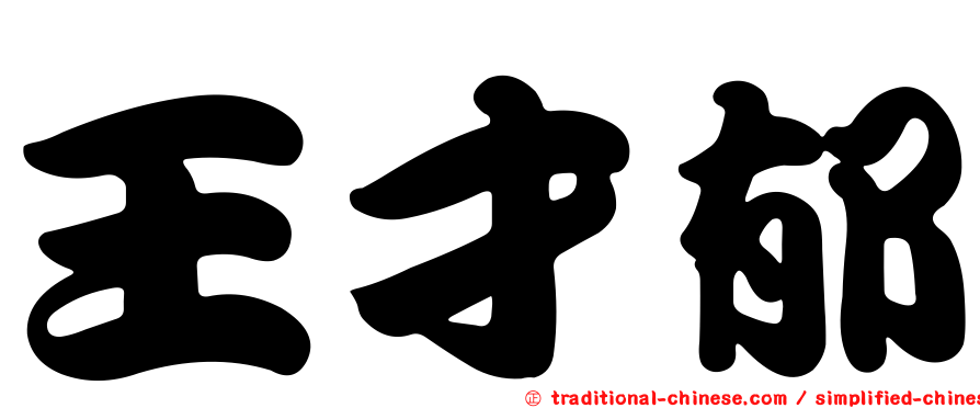 王才郁