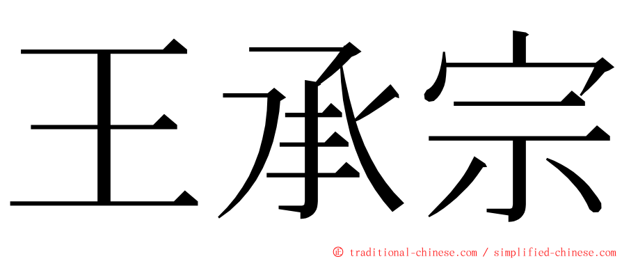 王承宗 ming font