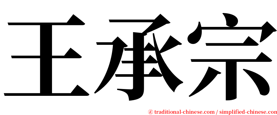 王承宗 serif font