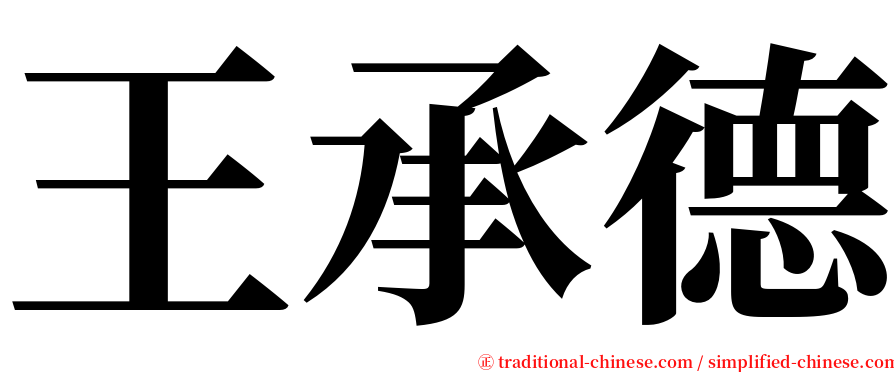 王承德 serif font