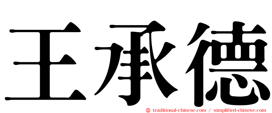 王承德
