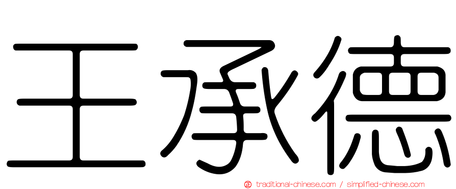 王承德