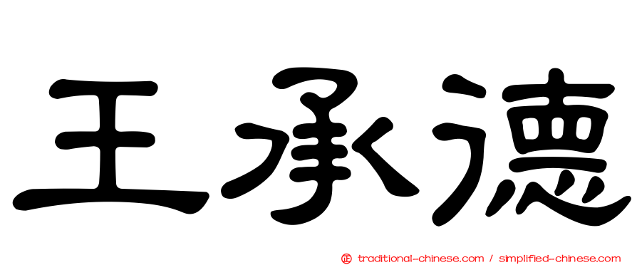 王承德