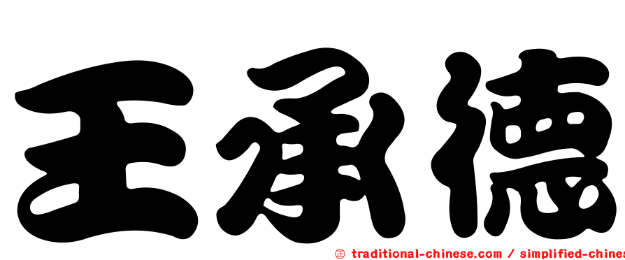 王承德