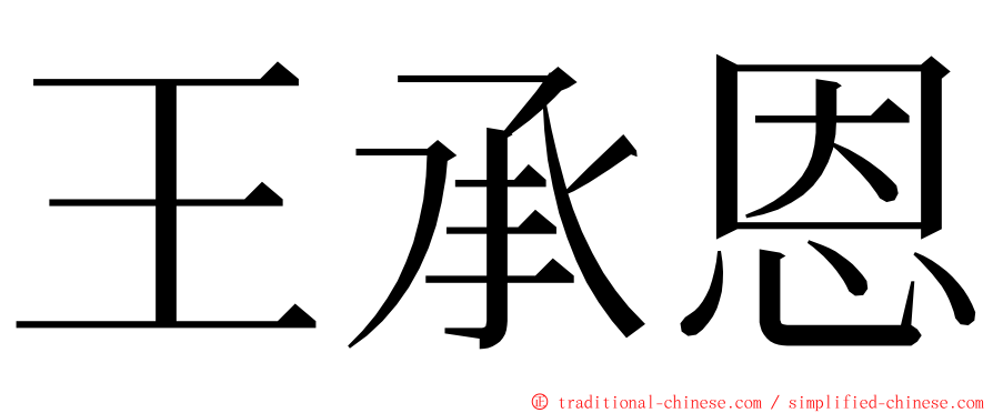 王承恩 ming font
