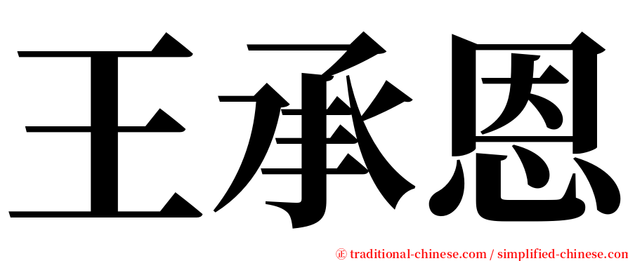 王承恩 serif font
