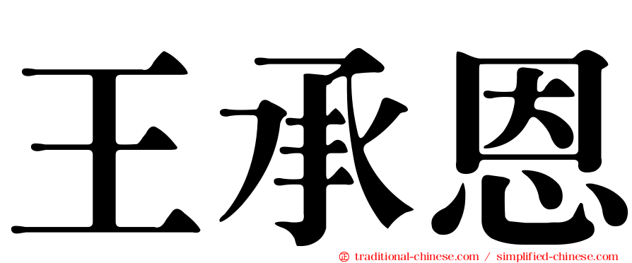 王承恩