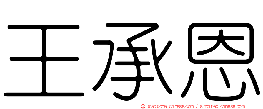 王承恩