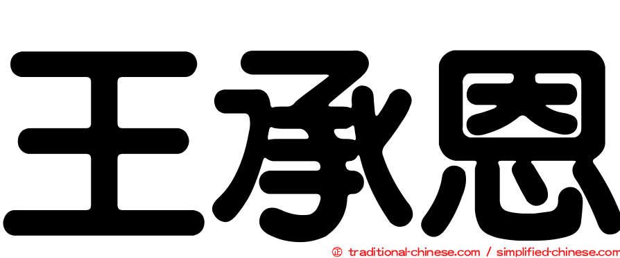 王承恩
