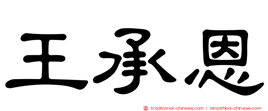 王承恩