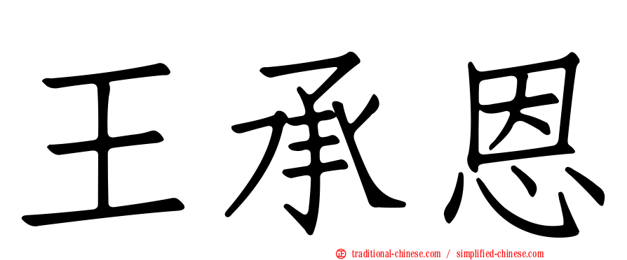 王承恩