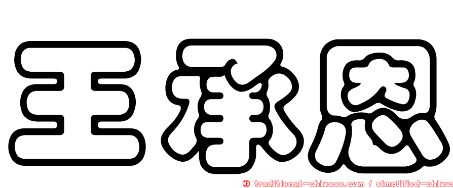 王承恩