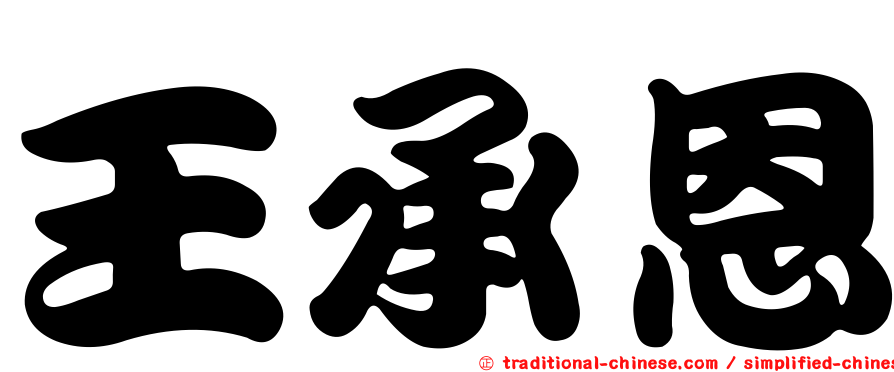 王承恩