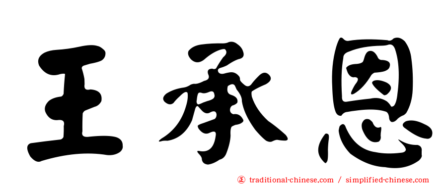 王承恩