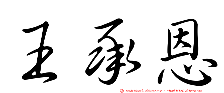 王承恩