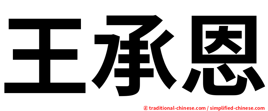 王承恩