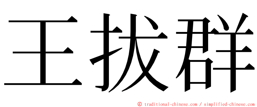 王拔群 ming font